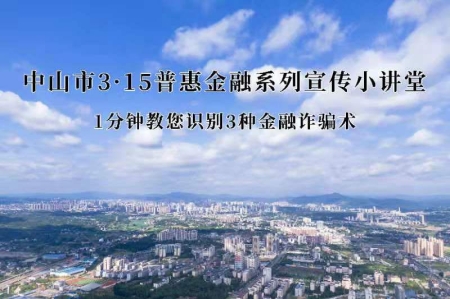 中山市3·15普惠金融系列宣传“第四讲”: 1分钟教您识别3种金融诈骗术