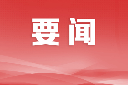 中山：确保社会大局平安稳定，全面推动项目审批提速