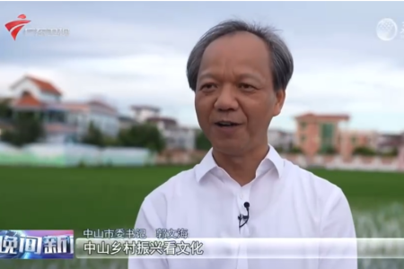 乡村振兴市委书记访谈丨中山市委书记郭文海：深挖历史人文资源 彰显岭南特色乡村魅力
