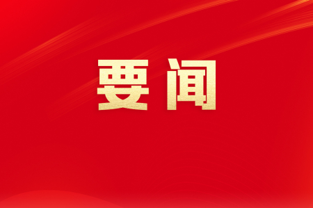 郭文海：坚决遏制重特大安全生产事故和规模性疫情