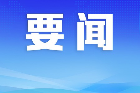 肖展欣：全力解决治水难点堵点问题 加快构建全市供水“一盘棋”格局