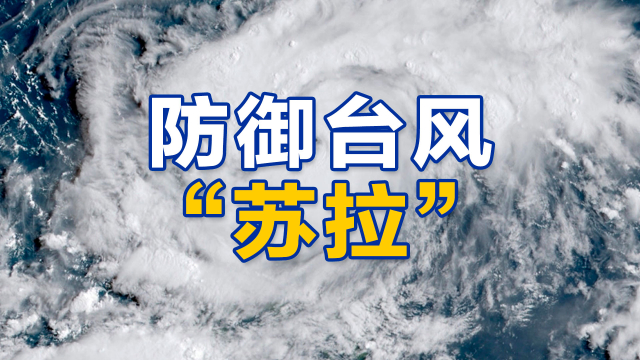 专题｜防御台风“苏拉”