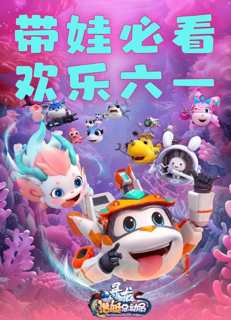 潜艇总动员：寻龙海报封面