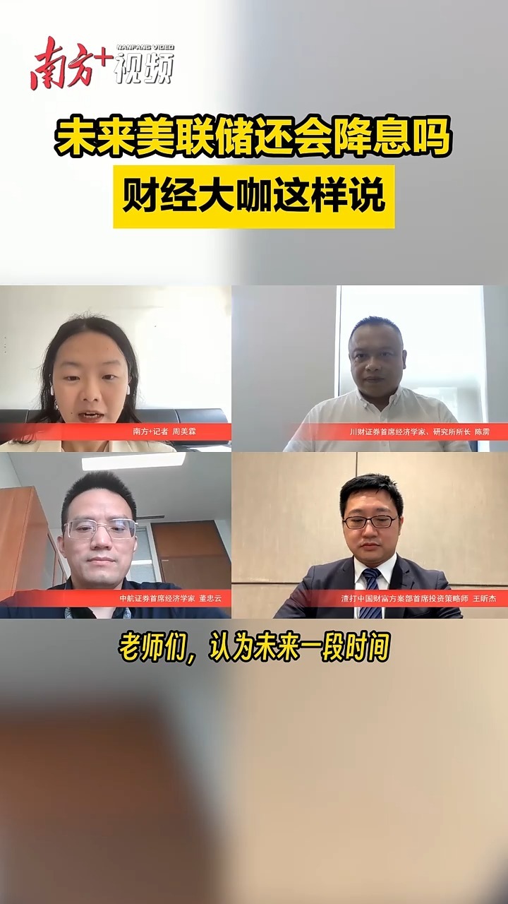 多地央行集体降息，美联储降息还将引发哪些连锁反应？