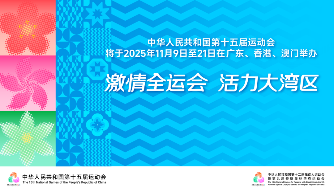 激情全运会 活力大湾区183.8X106_250625_01.png