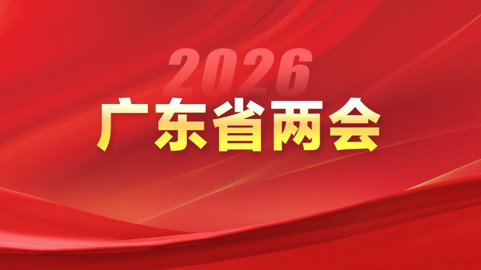 专题丨2026广东省两会
