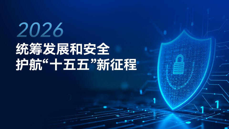 统筹发展和安全护航“十五五”新征程