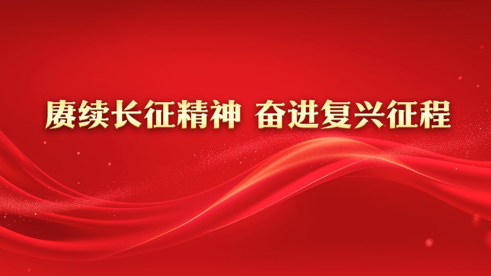 专题 | 赓续长征精神 奋进复兴征程